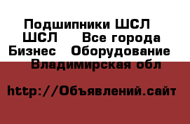 JINB Подшипники ШСЛ70 ШСЛ80 - Все города Бизнес » Оборудование   . Владимирская обл.